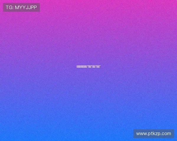 倾心与禁忌：当“夫人”遇上“情人”